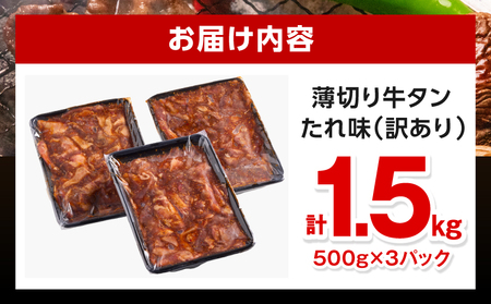 牛タン 薄切り 牛タン[1.5kg 訳あり たれ味 500g×3P]