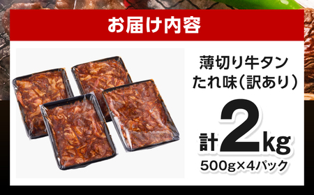 牛タン 薄切り 牛タン[2kg 訳あり たれ味 500g×4P]
