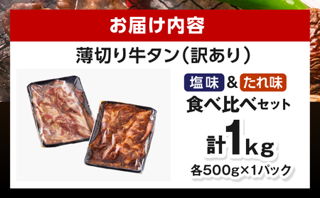 牛タン 薄切り 牛タン[1kg 訳あり 塩味・たれ味 各500g]