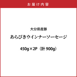【選べる容量】＼本場ドイツ伝統製法／パリッと食べ放題！大分県産豚の絶品あらびきウインナー（450g×2P）_0037N-1