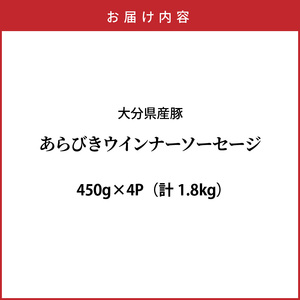 【選べる容量】＼本場ドイツ伝統製法／パリッと食べ放題！大分県産豚の絶品あらびきウインナー（450g×4P）_0037N-2
