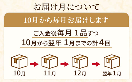 【越前おおの季節の恵み定期便 4回コース】秋冬特別コース 