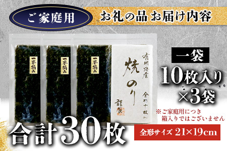 お試し 焼き海苔 ≪艶≫ 30枚 不知火海苔 全形 有明 一番摘み 初摘み 有明海産 | 海苔 焼き海苔 全形 有明 佐賀 一番海苔 海苔 のり ノリ 焼海苔 焼のり 海苔 有明 高級 有明海苔 有明のり 佐賀海苔 国産 人気 おすすめ ランキング おにぎり 寿司 鹿島市 C-188