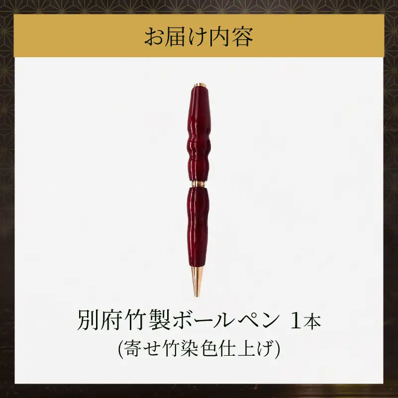 別府竹製ボールペン(寄せ竹染色仕上げ)_B097-050