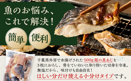 人気の骨取りさば(塩/無塩)・真あじ 3点セット 3kg mi0012-0183