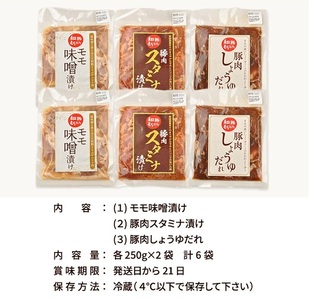 SA2863　【和豚もちぶた】 味付肉 3種セット(味噌漬け、スタミナ漬け、しょうゆだれ)　計6袋(各250g×2袋) 