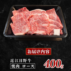 近江牛 焼肉 ロース 400g 完熟近江牛