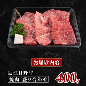 近江牛 焼肉 盛り合わせ 400g 完熟近江牛
