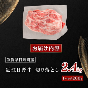 近江牛 切り落とし 2.4kg  200g×12パック 近江日野牛