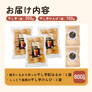 a685-D 焼きいもから作った干し芋(200g×3袋)としっとり食感の干し芋けんぴ(100g×2袋)セット(合計800g)【ファーム工房】姶良市 芋 スイーツ 干し芋 芋けんぴ 国産 鹿児島県産 長期熟成 紅はるか ほしいも 干しいも 焼芋 焼き芋 おやつ セット 常温 常温保存
