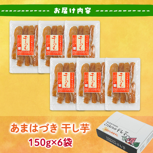 ＜先行予約受付中！2026年10月から順次発送予定＞干し芋 あまはづき (計900g・150g×6袋)ジッパー付き袋 サツマイモ あまはづき 小分け 便利 常温 保存 おやつ スイーツ 砂糖不使用 国産 宮崎県 門川町【YO-14】【株式会社陽】