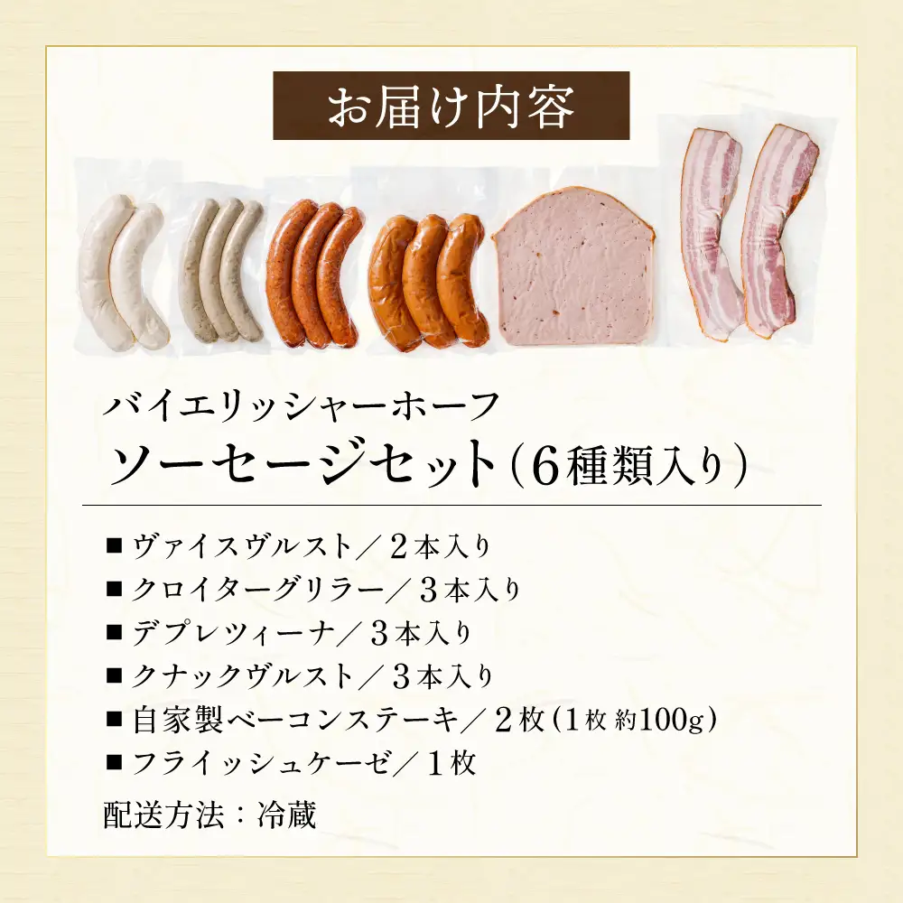 バイエリッシャーホーフ ソーセージセット 〈丹波市産〉〈本格ドイツ製法〉 ソーセージ 肉