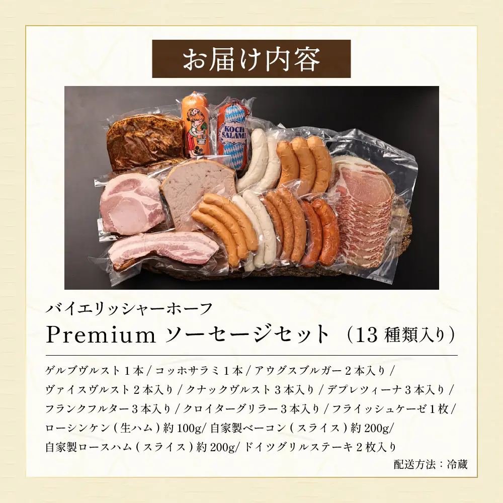 プレミアムソーセージセット 詰め合わせ 13種 本場ドイツ製法 生ハム ベーコン 兵庫県丹波市