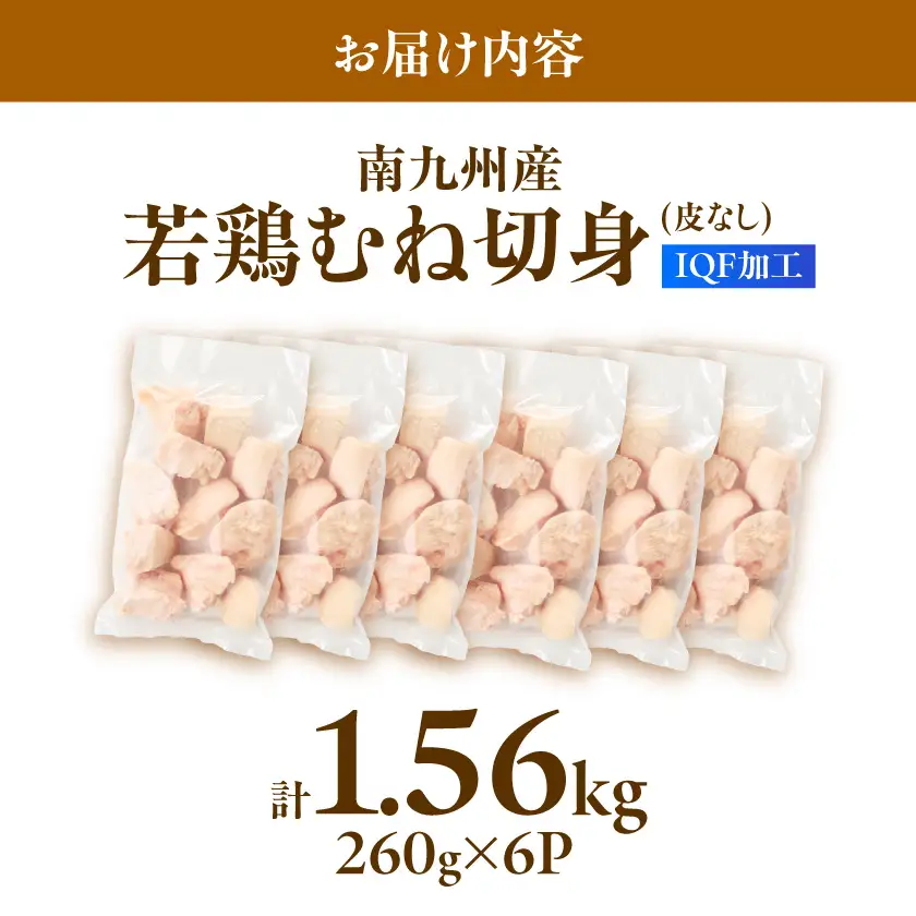 小分け&カット済み!南九州産若鶏むね肉切身(IQF)1.56kg〔LF-L6-001-1560g〕_(都城市) 南九州産 若鶏 鶏肉 むね切身 1.56kg 260g 6袋 小分け IQF加工 瞬間冷凍 一口サイズカット 便利 時短調理 唐揚げ 照り焼き 親子丼
