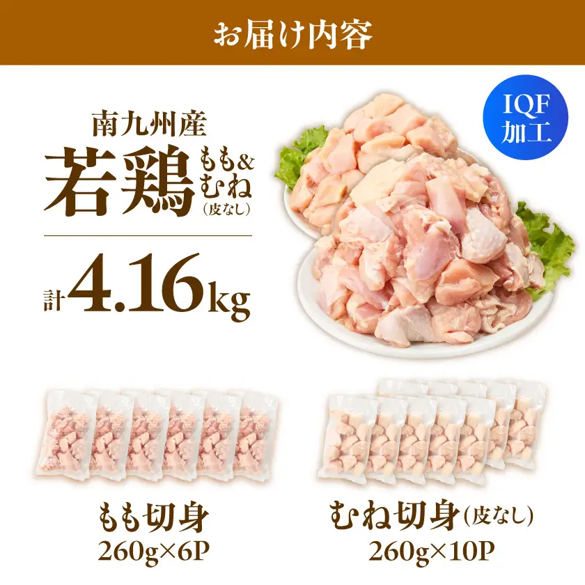 小分け&カット済み!南九州産若鶏(IQF)4.16kg〔MJ-L6-002-4160g〕_(都城市) 南九州産 若鶏 鶏肉 小分け IQF加工 瞬間冷凍 一口サイズカット 便利 時短調理 唐揚げ 照り焼き 親子丼