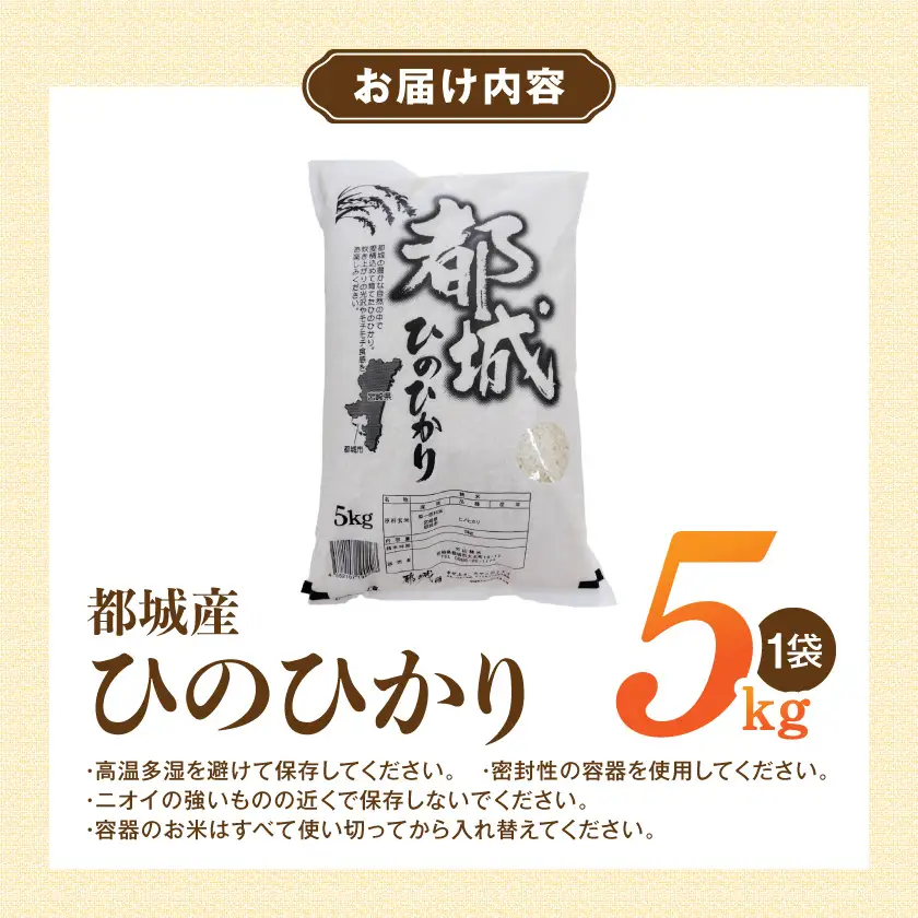 都城産のお米「ひのひかり」5kg_MJ-22-002-5kg_(都城市) 都城産 ひのひかり 白米 盆地 5kg
