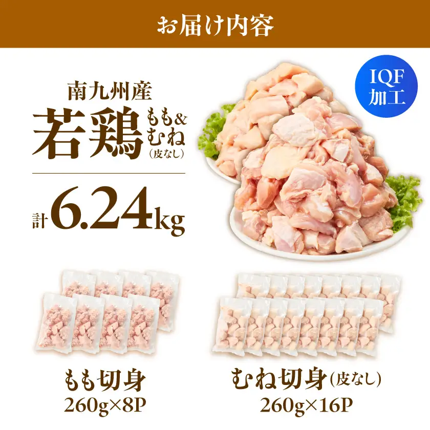 小分け&カット済み!南九州産若鶏(IQF)6.24kg〔21-L6-002-6240g〕_(都城市) 南九州産 若鶏 鶏肉 小分け IQF加工 瞬間冷凍 一口サイズカット 便利 時短調理 唐揚げ 照り焼き 親子丼