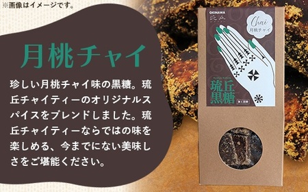 琉丘黒糖 4種セット 【ギフトセット】 - 黒糖 フレーバー 月桃 塩 生姜 ジンジャー チャイ 水あめ不使用 植物原料のみ 人気 おすすめ 無添加 食べ比べ 自然の恵み 贈り物 贈答品 沖縄県 八重瀬町