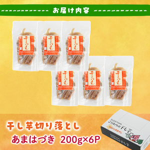 ＜先行予約受付中！2026年10月から順次発送予定＞＜訳あり＞干し芋切り落とし（あまはづき 合計1.2kg・200g×6袋) サツマイモ あまはづき 小分け 便利 常温 保存 おやつ スイーツ 砂糖不使用 国産 ヘルシー 訳あり 切り落とし 【YO-18】【株式会社陽】