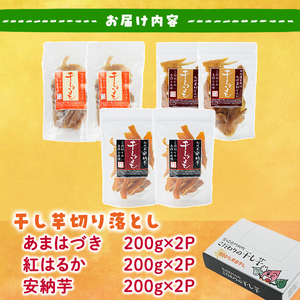 ＜先行予約受付中！2026年10月から順次発送予定＞＜訳あり＞干し芋切り落とし三兄弟食べ比べセット（あまはづき・紅はるか・安納芋 合計1.2kg・200g×各2袋) ジッパー付き袋 サツマイモ あまはづき 紅はるか 安納芋 小分け 便利 常温 保存 おやつ スイーツ 国産 【YO-21】【株式会社 陽】