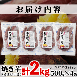 ＜先行予約受付中！2026年10月から順次発送予定＞冷凍焼き芋(あまはづき)(計2kg・500g×4袋)冷凍 焼芋 焼き芋 やきいも さつまいも さつま芋 レンジ小分け おやつ 宮崎県 門川町【YO-22】【株式会社 陽】