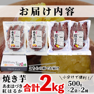＜先行予約受付中！2026年10月から順次発送予定＞冷凍 焼き芋 食べ比べ セット(あまはづき・紅はるか・500g×各2袋)冷凍 焼芋 焼き芋 やきいも さつまいも さつま芋 レンジ小分け おやつ 宮崎県 門川町【YO-24】【株式会社 陽】