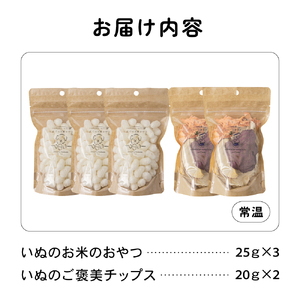 いぬのお米のおやつ25g×3袋 いぬのご褒美チップス20g×2袋 ペットフード 犬 無添加 おやつ 美味しい ご褒美 ドッグフード いぬ 犬用 いぬ用 愛犬用 R030-014