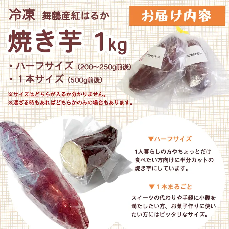 冷凍 焼き芋 1kg 紅はるか 個包装 ハーフ＆1本 | 冷凍焼き芋 やきいも