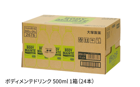 ボディメンテ 500ml 24本[FBD009]