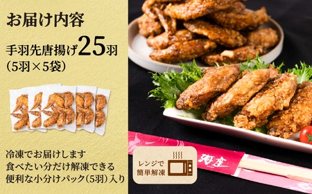 手羽先 唐揚げ 25本 1㎏以上 定期便｜手羽先