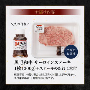 S001-022A_A4～A5等級 黒毛和牛 サーロインステーキ 1枚（300g）ステーキのたれ 1本付 / 黒毛和牛 牛肉 肉 サーロイン ステーキ