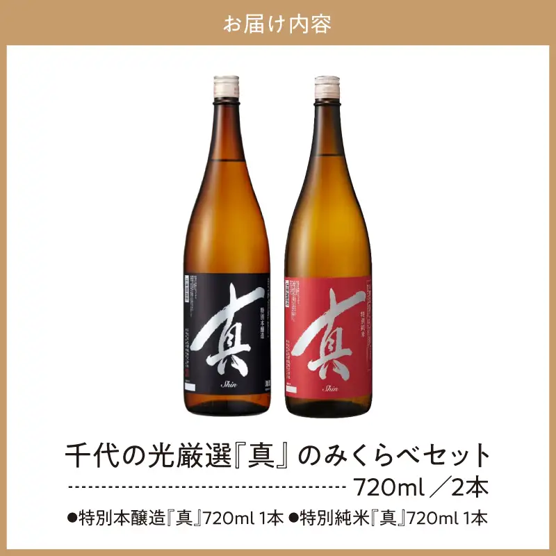 千代の光厳選『真』のみくらべセット