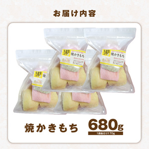 食べ始めると止まらない！サクサク食感の大きな焼かきもち　170g×4袋 _K00507