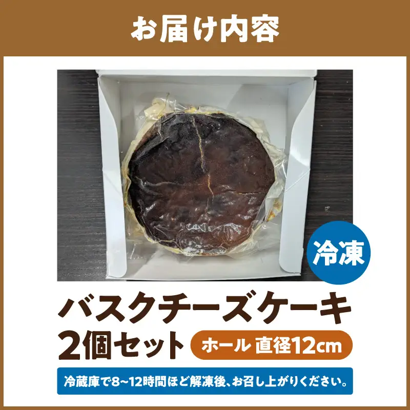 夢印たまご村バスクチーズケーキ 2個 スイーツ デザート ケーキ チーズケーキ ホール バスクチーズ バスクチーズケーキ クリームチーズ 冷凍 洋菓子 菓子 ギフト グルメ お取り寄せ
