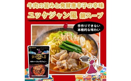 鍋THE WORLD 発酵唐辛子のユッケジャンテイスト （ 6袋 ）