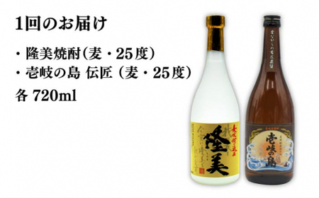 【全6回定期便】隆美焼酎と壱岐の島 伝匠 25度のセット 《壱岐市》【天下御免】[JDB226]