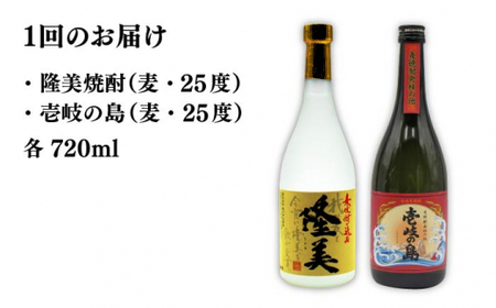【全3回定期便】隆美焼酎と壱岐の島 25度 720ml 2本入りセット 《壱岐市》【天下御免】[JDB228]