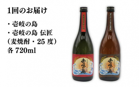 【全12回定期便】壱岐の島 伝匠 と 壱岐の島 25度 720ml 2本入りセット 《壱岐市》【天下御免】[JDB233]