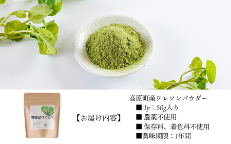 湧水育ちの高原町産天然クレソンパウダー50g TF0899-P00081