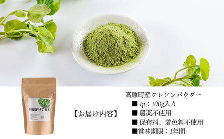 湧水育ちの高原町産天然クレソンパウダー100g TF0900-P00081