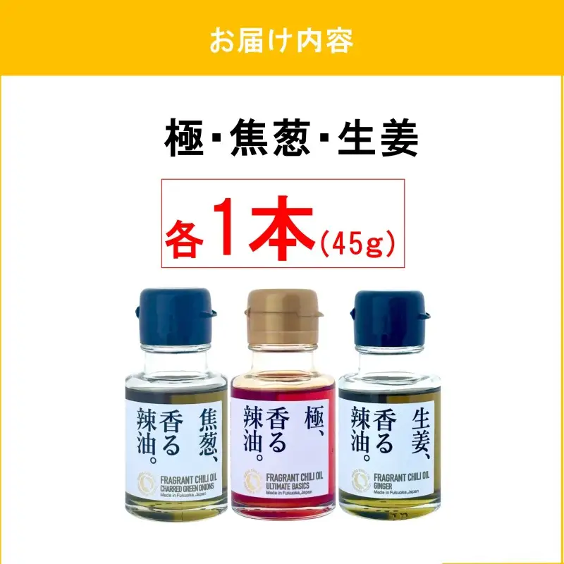 池田辣油「香る辣油」3種セットA(極、焦葱、生姜)【A5-533】