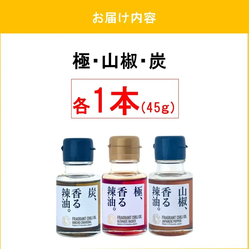 池田辣油「香る辣油」3種セットB(極、山椒、炭)【A5-534】
