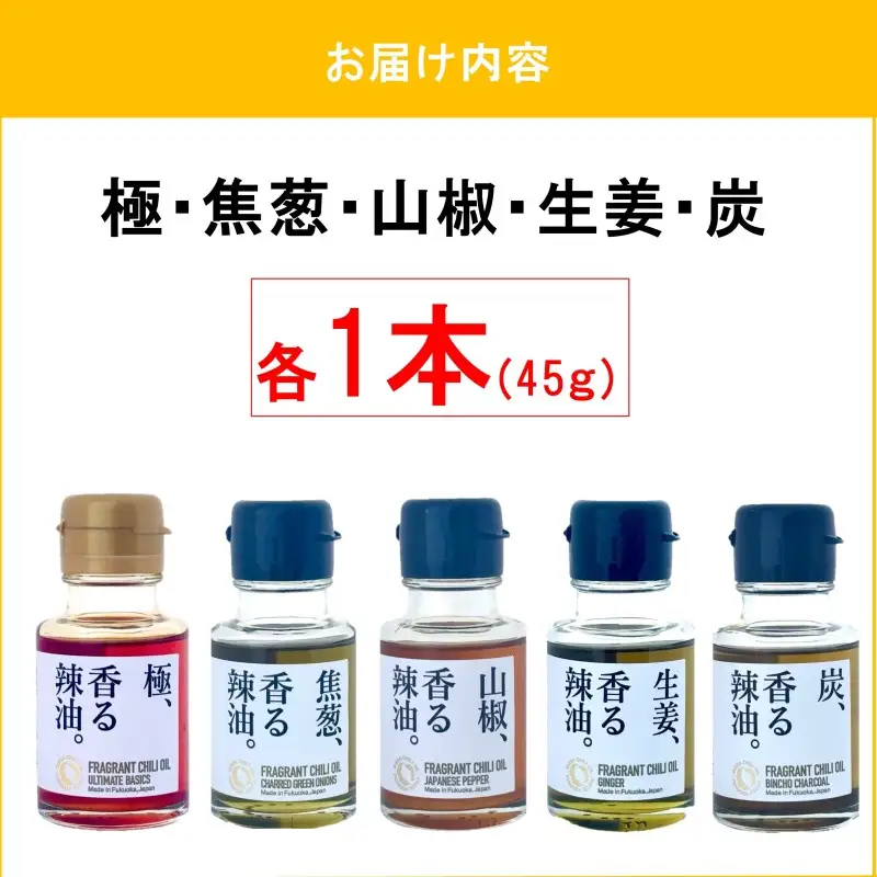 池田辣油「香る辣油」5種セット(極、焦葱、山椒、生姜、炭)【B4-067】