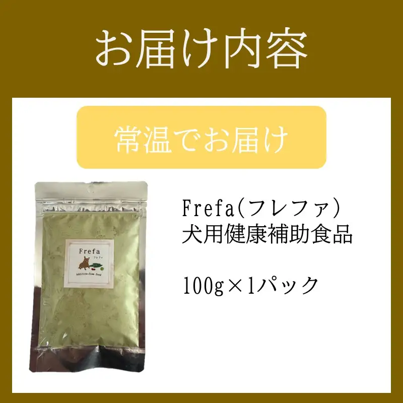 Frefa(フレファ) 犬用健康補助食品 1パック【B8-021】