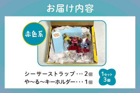 シーサー ストラップ＆や～る～キーホルダー 選べる2色　赤色系 1セット(3個) | じあいサポート 就労継続支援B型事業所 | 数量限定 手づくり | 色 カラー 赤色系 青色系 | シーサー やもり 飾り ストラップ キーホルダー | 沖縄 宜野湾市 送料無料