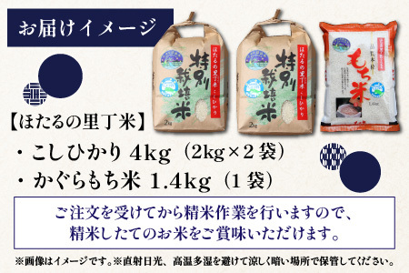 【先行予約】【令和8年産 新米】ベストファーマー ほたるの里 特別栽培こしひかり 4kg（2kg × 2袋） ＋ かぐらもち米 1.4kg 化学肥料不使用 農薬70％以上カット [A-002005]