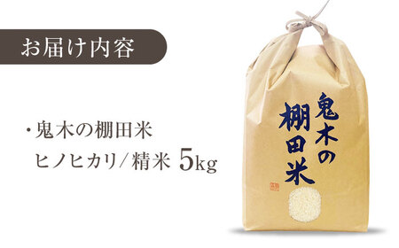 【鬼木の棚田米】 ヒノヒカリ 5kg 波佐見町産 【冨永米穀店】[ZF19]