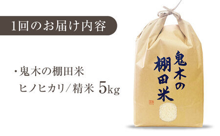 【鬼木の棚田米】【全3回定期便】 ヒノヒカリ 5kg 波佐見町産 【冨永米穀店】[ZF20]