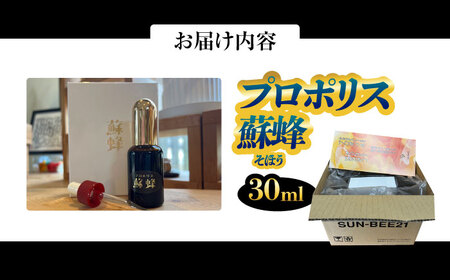プロポリス蘇蜂 30ml 瑞浪市 / サンビートゥエンティーワン プロポリス 蘇蜂 そほう[AZDK001]