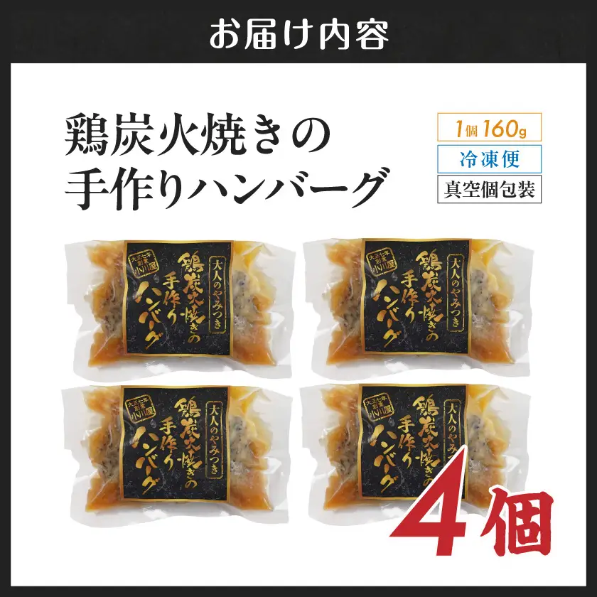 鶏炭火焼きの手作りハンバーグ4個_12-N6-001-4_(都城市) 国産鶏 炭火焼 宮崎県産鶏肉 お手軽 炭火焼ハンバーグ 真空 個包装調理済 時短 湯煎 手作り ギフト 贈答用にも